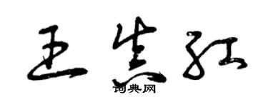 曾慶福王真紅草書個性簽名怎么寫