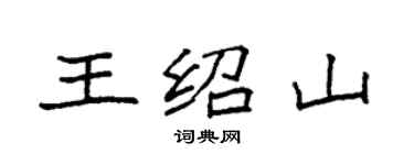 袁強王紹山楷書個性簽名怎么寫