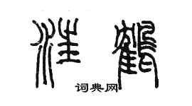 陳墨汪鶴篆書個性簽名怎么寫