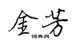 王正良金芳行書個性簽名怎么寫