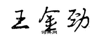 曾慶福王金勁行書個性簽名怎么寫