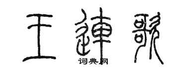 陳墨王連歌篆書個性簽名怎么寫