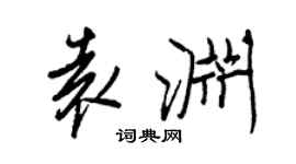 王正良袁淵行書個性簽名怎么寫