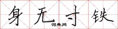 侯登峰身無寸鐵楷書怎么寫