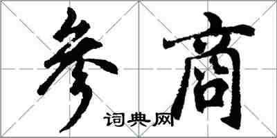 胡問遂參商行書怎么寫