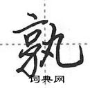 田英章寫的硬筆行書孰