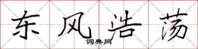 袁強東風浩蕩楷書怎么寫