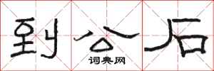 駱恆光到公石隸書怎么寫