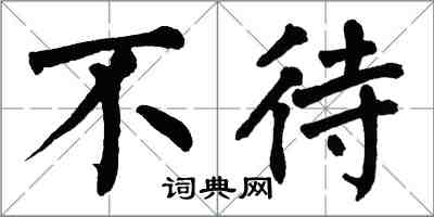 翁闓運不待楷書怎么寫