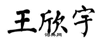 翁闓運王欣宇楷書個性簽名怎么寫