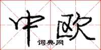 龐中華中歐行書怎么寫