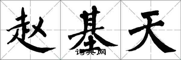 翁闓運趙基天楷書怎么寫