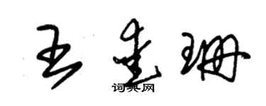 朱錫榮王愛珊草書個性簽名怎么寫
