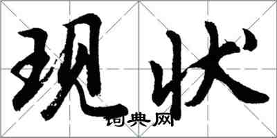 胡問遂現狀行書怎么寫