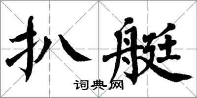 翁闓運扒艇楷書怎么寫