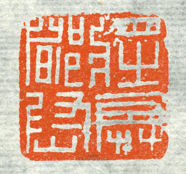 古印集萃的篆刻印章將兵都尉2