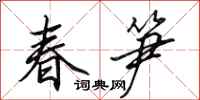 田英章春筍行書怎么寫