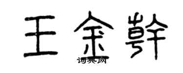曾慶福王金乾篆書個性簽名怎么寫
