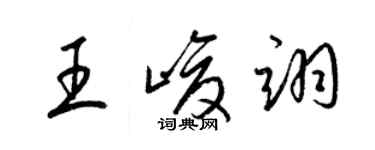 梁錦英王峻翊草書個性簽名怎么寫