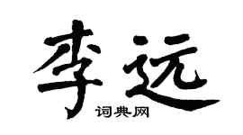 翁闓運李遠楷書個性簽名怎么寫