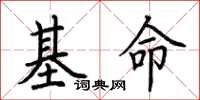荊霄鵬基命楷書怎么寫