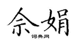 丁謙佘娟楷書個性簽名怎么寫