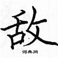 駱恆光寫的硬筆楷書敵