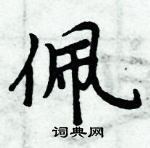 周炳元寫的硬筆楷書佩