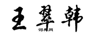 胡問遂王翠韓行書個性簽名怎么寫