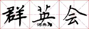 周炳元群英會楷書怎么寫