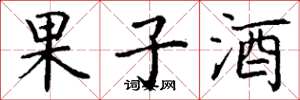 丁謙果子酒楷書怎么寫