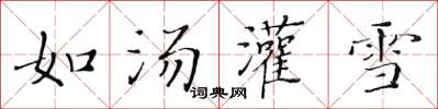 黃華生如湯灌雪楷書怎么寫