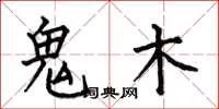 何伯昌鬼木楷書怎么寫