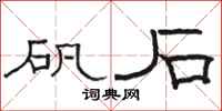 駱恆光礬石隸書怎么寫