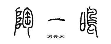 陳墨陶一鳴篆書個性簽名怎么寫