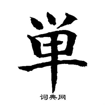 顏真卿寫的抽字_顏真卿抽字寫法_顏真卿抽書法圖片