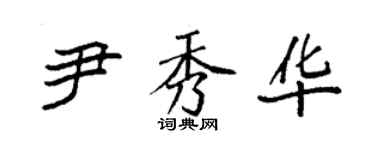 袁強尹秀華楷書個性簽名怎么寫