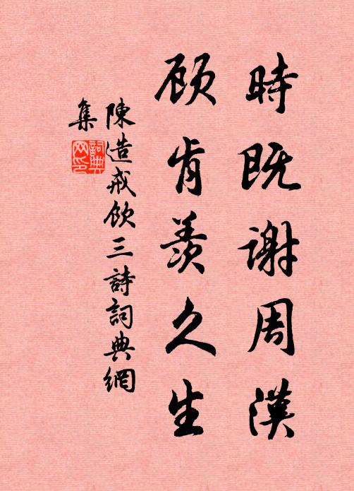 君當縱意自熙怡 詩詞名句