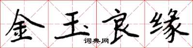 周炳元金玉良緣楷書怎么寫