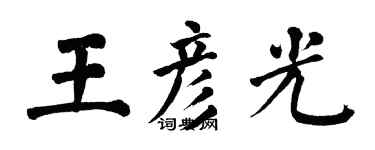 翁闓運王彥光楷書個性簽名怎么寫