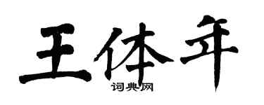 翁闓運王體年楷書個性簽名怎么寫