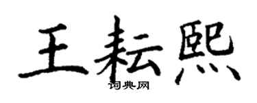 丁謙王耘熙楷書個性簽名怎么寫