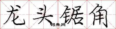 龐中華龍頭鋸角楷書怎么寫