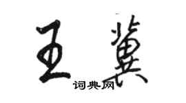 駱恆光王冀行書個性簽名怎么寫