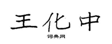 袁強王化中楷書個性簽名怎么寫