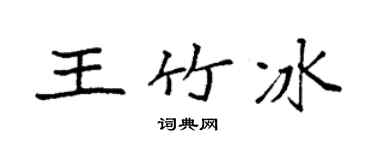 袁強王竹冰楷書個性簽名怎么寫