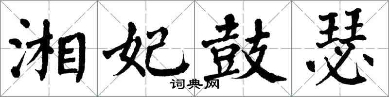 翁闓運湘妃鼓瑟楷書怎么寫