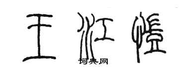 陳墨王江凱篆書個性簽名怎么寫