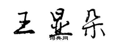 曾慶福王顯朵行書個性簽名怎么寫