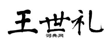 翁闓運王世禮楷書個性簽名怎么寫